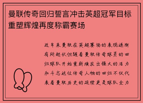 曼联传奇回归誓言冲击英超冠军目标重塑辉煌再度称霸赛场