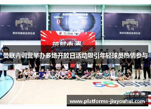 曼联青训营举办多场开放日活动吸引年轻球员热情参与 曼联青训营举办多场开放日活动吸引年轻球员热情参与