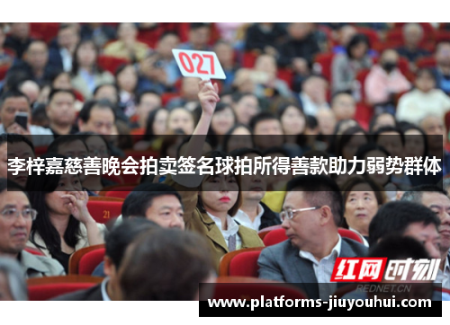 李梓嘉慈善晚会拍卖签名球拍所得善款助力弱势群体 李梓嘉慈善晚会拍卖签名球拍所得善款助力弱势群体