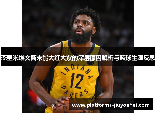 杰里米埃文斯未能大红大紫的深层原因解析与篮球生涯反思 杰里米埃文斯未能大红大紫的深层原因解析与篮球生涯反思