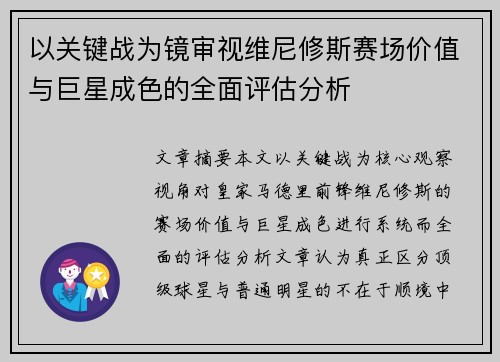 以关键战为镜审视维尼修斯赛场价值与巨星成色的全面评估分析 以关键战为镜审视维尼修斯赛场价值与巨星成色的全面评估分析