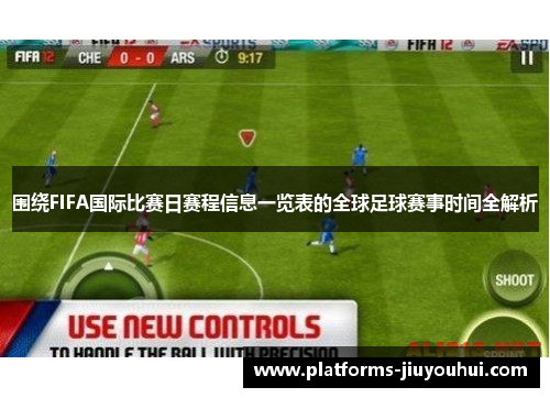 围绕FIFA国际比赛日赛程信息一览表的全球足球赛事时间全解析 围绕FIFA国际比赛日赛程信息一览表的全球足球赛事时间全解析