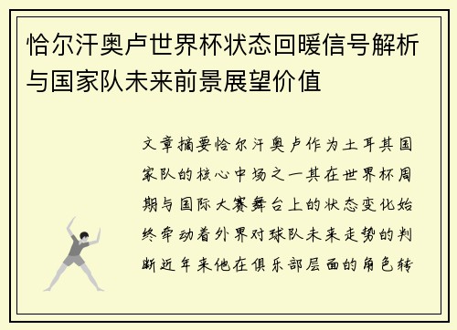 恰尔汗奥卢世界杯状态回暖信号解析与国家队未来前景展望价值