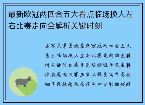 最新欧冠两回合五大看点临场换人左右比赛走向全解析关键时刻 最新欧冠两回合五大看点临场换人左右比赛走向全解析关键时刻