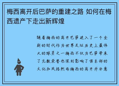 梅西离开后巴萨的重建之路 如何在梅西遗产下走出新辉煌 梅西离开后巴萨的重建之路 如何在梅西遗产下走出新辉煌