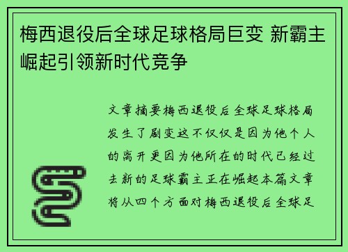 梅西退役后全球足球格局巨变 新霸主崛起引领新时代竞争 梅西退役后全球足球格局巨变 新霸主崛起引领新时代竞争