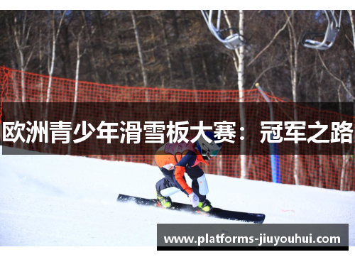 欧洲青少年滑雪板大赛：冠军之路