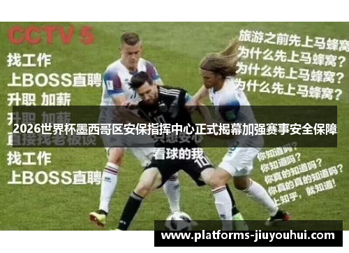 2026世界杯墨西哥区安保指挥中心正式揭幕加强赛事安全保障