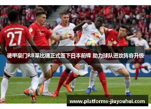 德甲豪门RB莱比锡正式签下日本前锋 助力球队进攻阵容升级