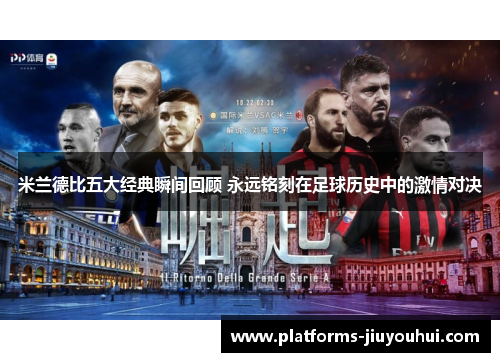 米兰德比五大经典瞬间回顾 永远铭刻在足球历史中的激情对决