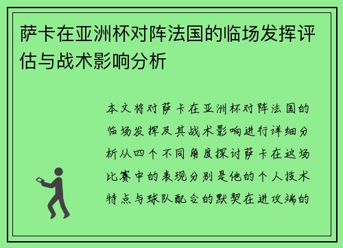 萨卡在亚洲杯对阵法国的临场发挥评估与战术影响分析 萨卡在亚洲杯对阵法国的临场发挥评估与战术影响分析