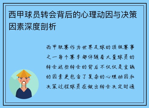 西甲球员转会背后的心理动因与决策因素深度剖析 西甲球员转会背后的心理动因与决策因素深度剖析