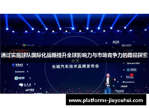 通过实施球队国际化战略提升全球影响力与市场竞争力的路径探索 通过实施球队国际化战略提升全球影响力与市场竞争力的路径探索
