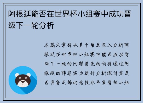 阿根廷能否在世界杯小组赛中成功晋级下一轮分析