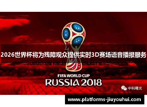 2026世界杯将为残障观众提供实时3D赛场语音播报服务 2026世界杯将为残障观众提供实时3D赛场语音播报服务