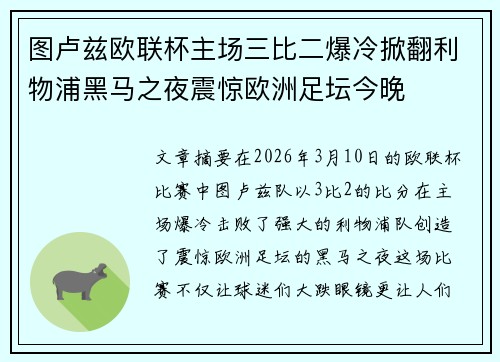 图卢兹欧联杯主场三比二爆冷掀翻利物浦黑马之夜震惊欧洲足坛今晚 图卢兹欧联杯主场三比二爆冷掀翻利物浦黑马之夜震惊欧洲足坛今晚