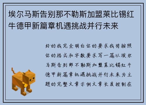 埃尔马斯告别那不勒斯加盟莱比锡红牛德甲新篇章机遇挑战并行未来