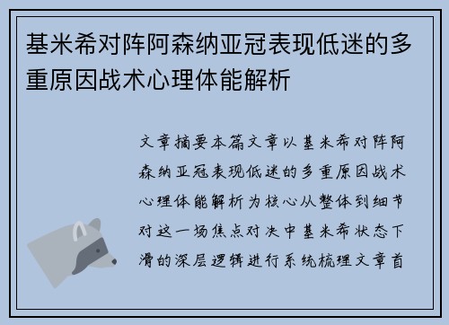 基米希对阵阿森纳亚冠表现低迷的多重原因战术心理体能解析 基米希对阵阿森纳亚冠表现低迷的多重原因战术心理体能解析