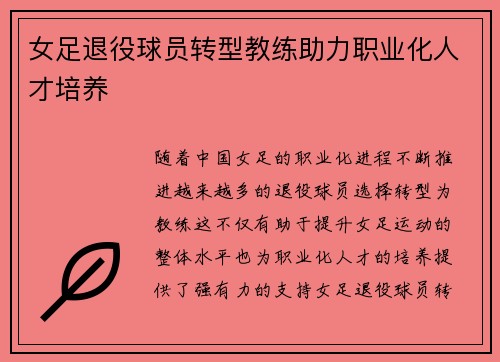 女足退役球员转型教练助力职业化人才培养 女足退役球员转型教练助力职业化人才培养