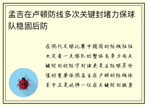 孟吉在卢顿防线多次关键封堵力保球队稳固后防 孟吉在卢顿防线多次关键封堵力保球队稳固后防