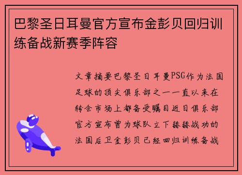 巴黎圣日耳曼官方宣布金彭贝回归训练备战新赛季阵容 巴黎圣日耳曼官方宣布金彭贝回归训练备战新赛季阵容