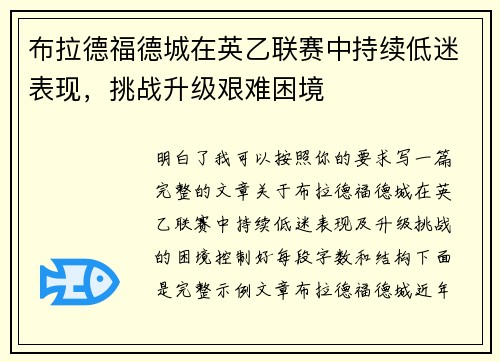 布拉德福德城在英乙联赛中持续低迷表现,挑战升级艰难困境 布拉德福德城在英乙联赛中持续低迷表现,挑战升级艰难困境