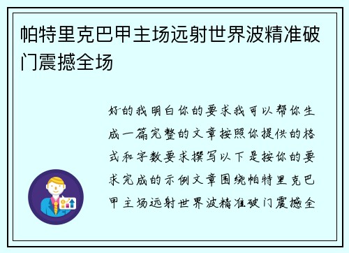 帕特里克巴甲主场远射世界波精准破门震撼全场 帕特里克巴甲主场远射世界波精准破门震撼全场