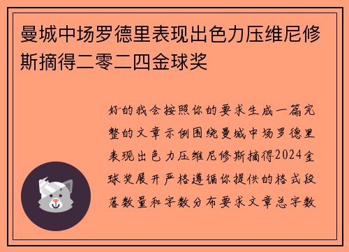 曼城中场罗德里表现出色力压维尼修斯摘得二零二四金球奖 曼城中场罗德里表现出色力压维尼修斯摘得二零二四金球奖