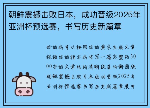 朝鲜震撼击败日本,成功晋级2025年亚洲杯预选赛,书写历史新篇章 朝鲜震撼击败日本,成功晋级2025年亚洲杯预选赛,书写历史新篇章