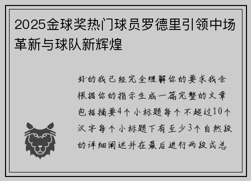 2025金球奖热门球员罗德里引领中场革新与球队新辉煌 2025金球奖热门球员罗德里引领中场革新与球队新辉煌