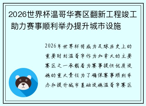 2026世界杯温哥华赛区翻新工程竣工 助力赛事顺利举办提升城市设施 2026世界杯温哥华赛区翻新工程竣工 助力赛事顺利举办提升城市设施