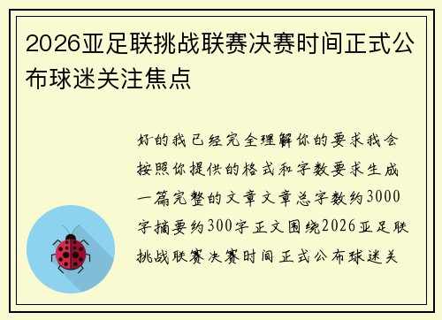 2026亚足联挑战联赛决赛时间正式公布球迷关注焦点 2026亚足联挑战联赛决赛时间正式公布球迷关注焦点