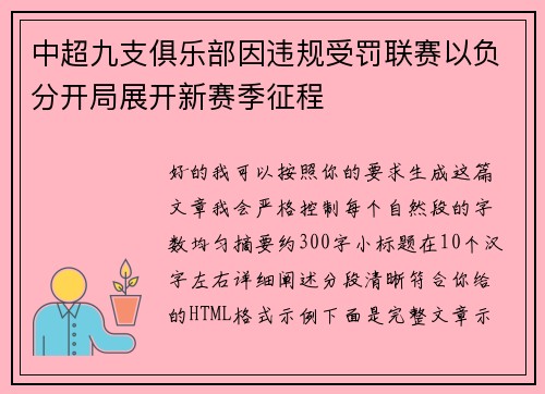 中超九支俱乐部因违规受罚联赛以负分开局展开新赛季征程 中超九支俱乐部因违规受罚联赛以负分开局展开新赛季征程