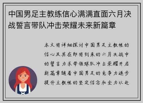 中国男足主教练信心满满直面六月决战誓言带队冲击荣耀未来新篇章 中国男足主教练信心满满直面六月决战誓言带队冲击荣耀未来新篇章