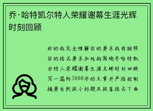 乔·哈特凯尔特人荣耀谢幕生涯光辉时刻回顾 乔·哈特凯尔特人荣耀谢幕生涯光辉时刻回顾