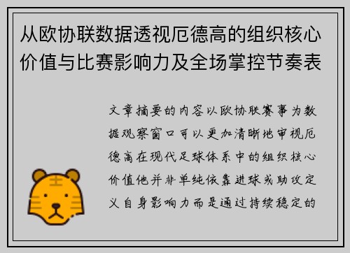 从欧协联数据透视厄德高的组织核心价值与比赛影响力及全场掌控节奏表现 从欧协联数据透视厄德高的组织核心价值与比赛影响力及全场掌控节奏表现