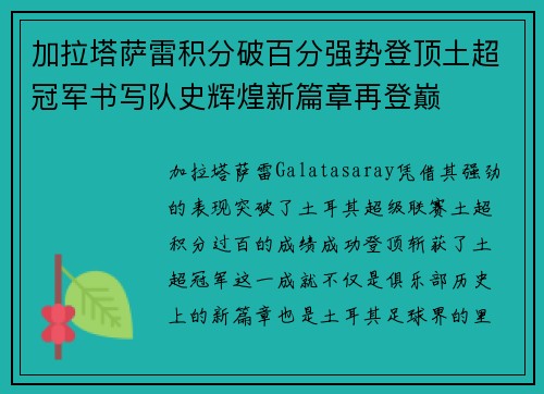 加拉塔萨雷积分破百分强势登顶土超冠军书写队史辉煌新篇章再登巅