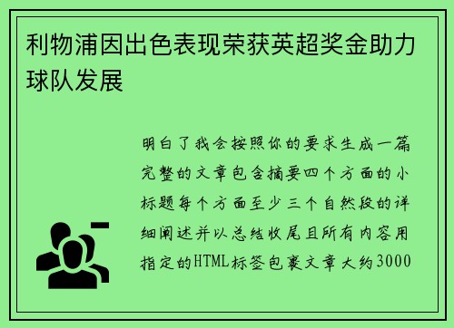 利物浦因出色表现荣获英超奖金助力球队发展 利物浦因出色表现荣获英超奖金助力球队发展