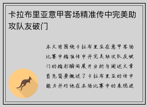 卡拉布里亚意甲客场精准传中完美助攻队友破门
