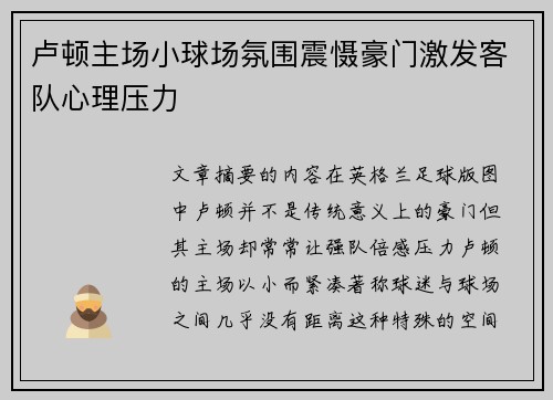 卢顿主场小球场氛围震慑豪门激发客队心理压力