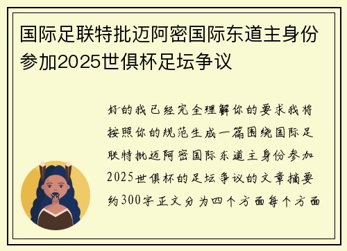 国际足联特批迈阿密国际东道主身份参加2025世俱杯足坛争议 国际足联特批迈阿密国际东道主身份参加2025世俱杯足坛争议