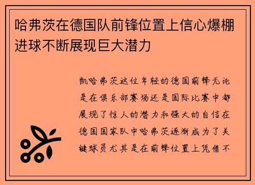 哈弗茨在德国队前锋位置上信心爆棚进球不断展现巨大潜力