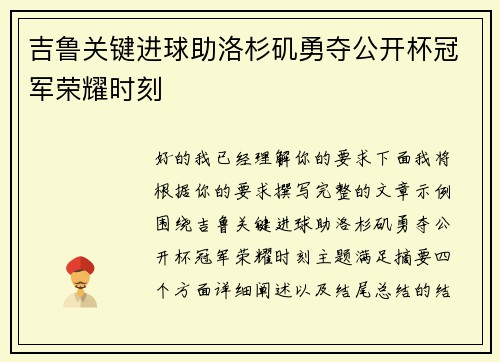 吉鲁关键进球助洛杉矶勇夺公开杯冠军荣耀时刻