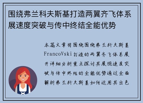 围绕弗兰科夫斯基打造两翼齐飞体系展速度突破与传中终结全能优势