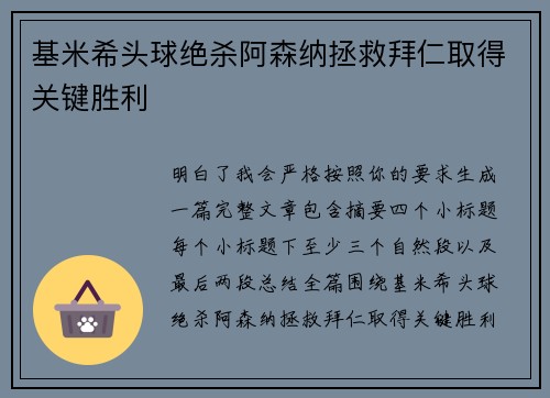 基米希头球绝杀阿森纳拯救拜仁取得关键胜利 基米希头球绝杀阿森纳拯救拜仁取得关键胜利