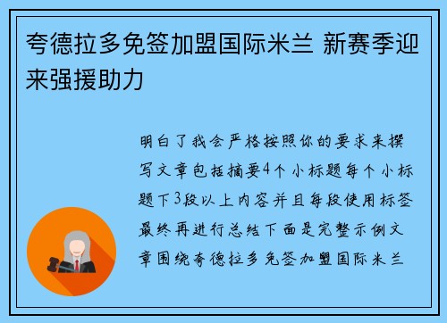 夸德拉多免签加盟国际米兰 新赛季迎来强援助力