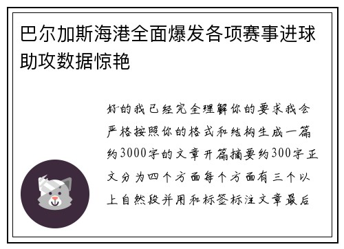 巴尔加斯海港全面爆发各项赛事进球助攻数据惊艳