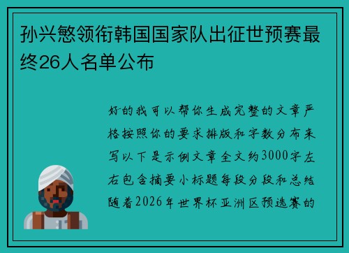 孙兴慜领衔韩国国家队出征世预赛最终26人名单公布