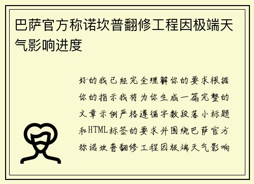 巴萨官方称诺坎普翻修工程因极端天气影响进度