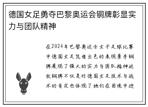 德国女足勇夺巴黎奥运会铜牌彰显实力与团队精神